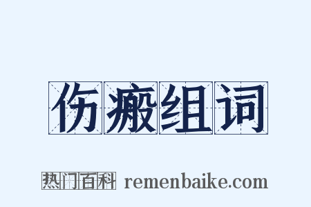 伤瘢组词是什么意思的图片
